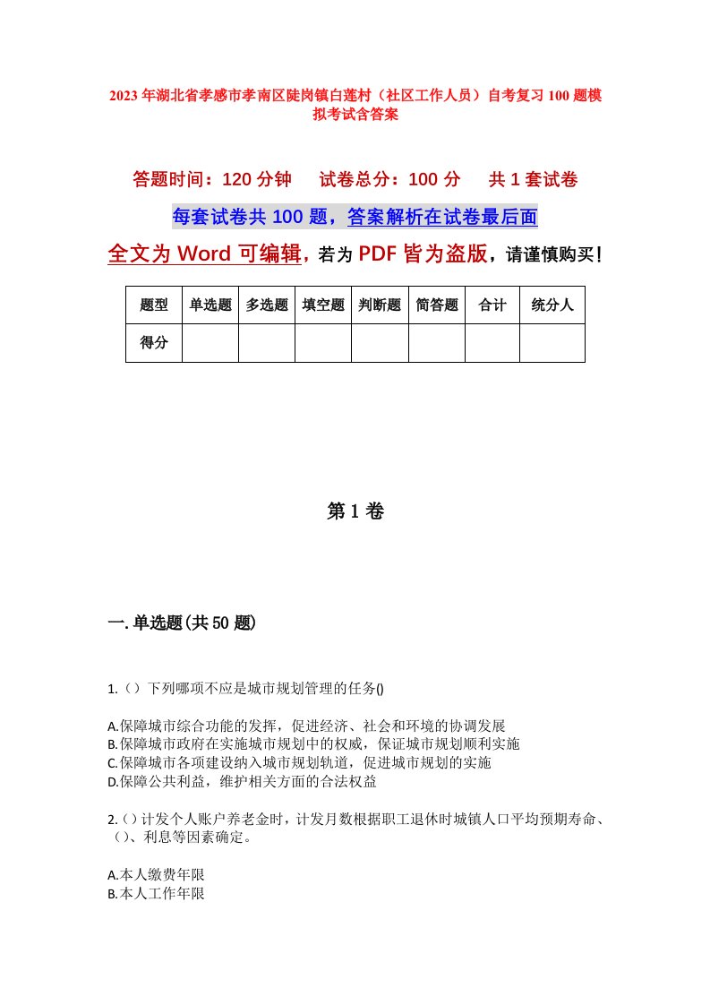 2023年湖北省孝感市孝南区陡岗镇白莲村社区工作人员自考复习100题模拟考试含答案