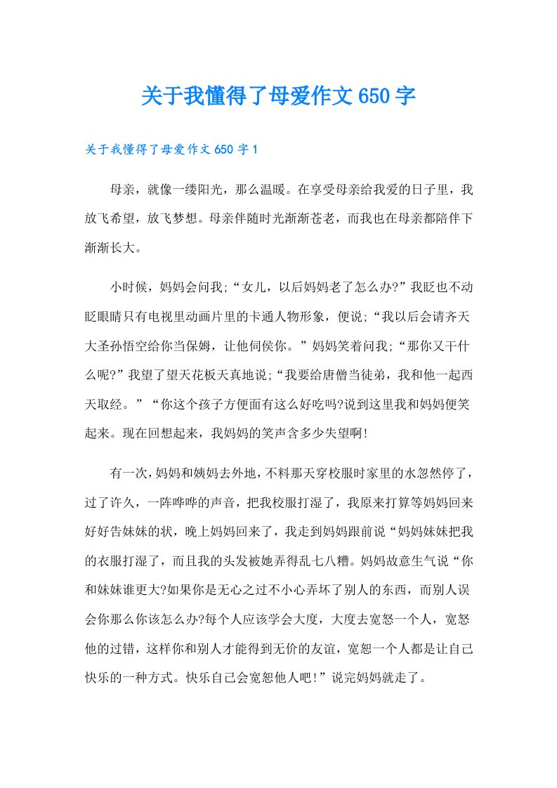 关于我懂得了母爱作文650字