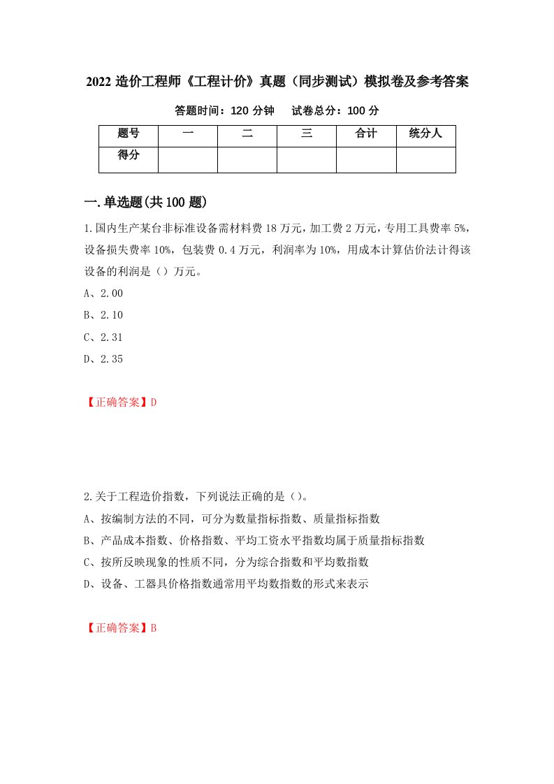 2022造价工程师工程计价真题同步测试模拟卷及参考答案第4版