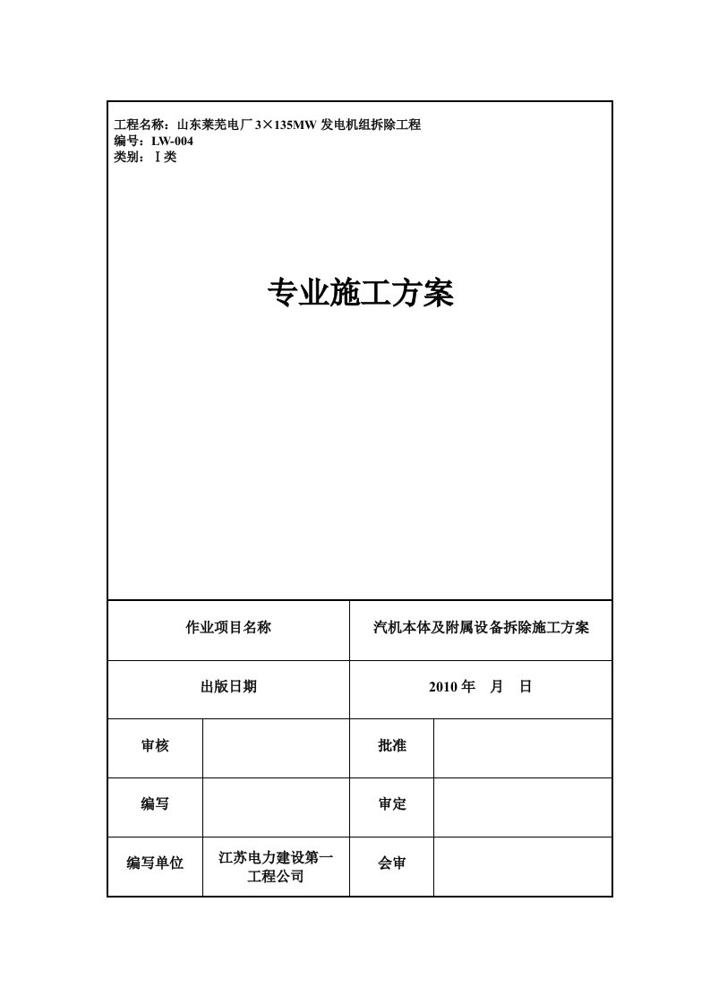 汽机本体及附属设备拆除施工方案