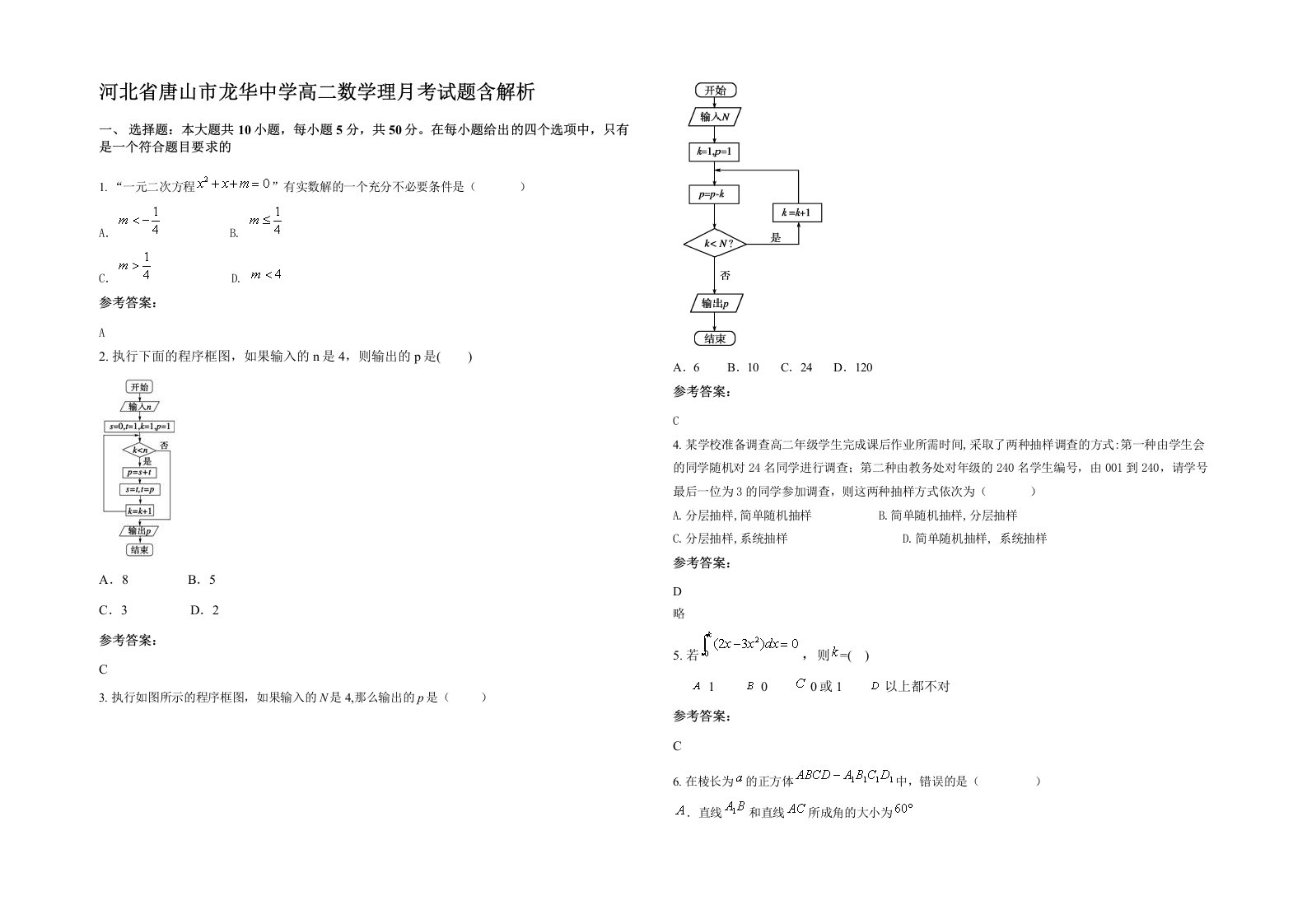 河北省唐山市龙华中学高二数学理月考试题含解析