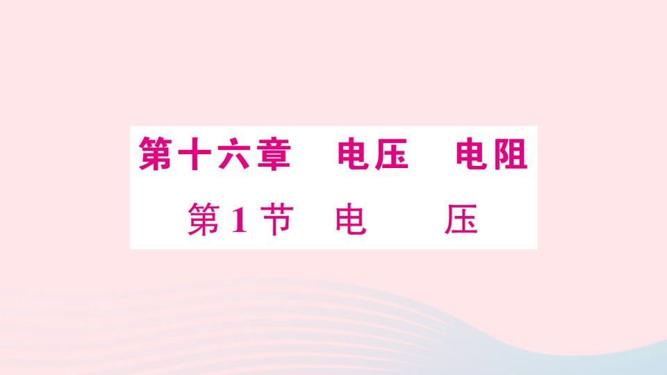 九年级物理全册第十六章电压电阻第1节电压作业课件新版新人教版