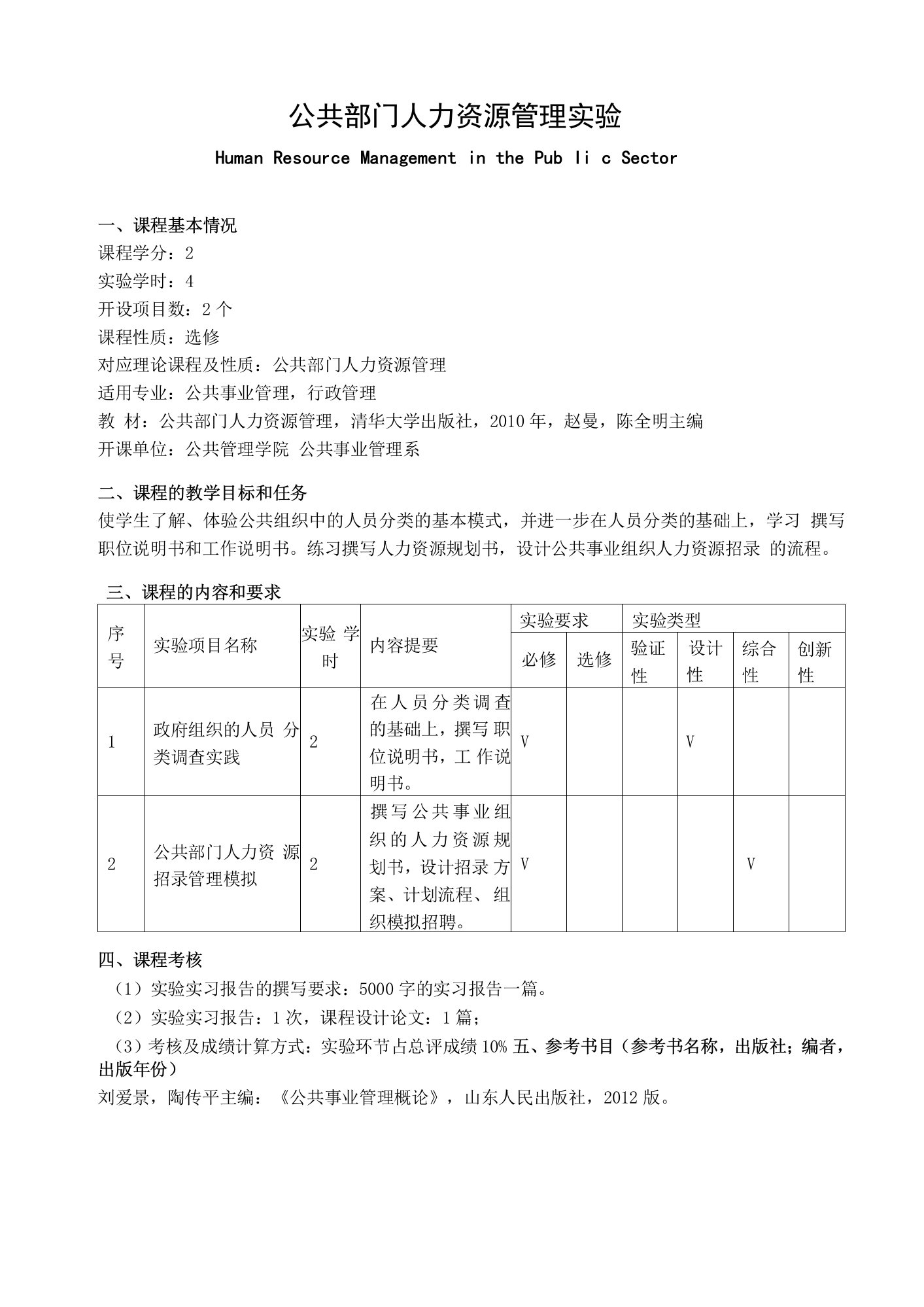 《公共部门人力资源管理实验》课程教学大纲