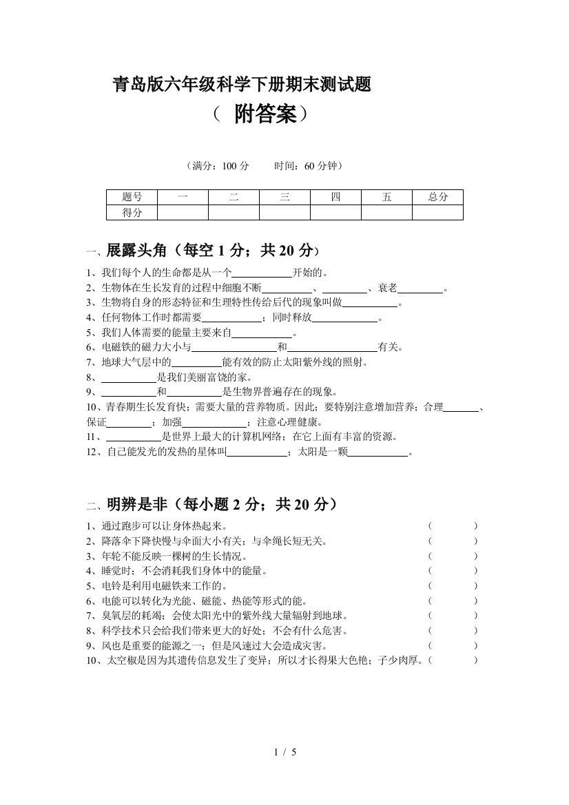 青岛版六年级科学下册期末测试题