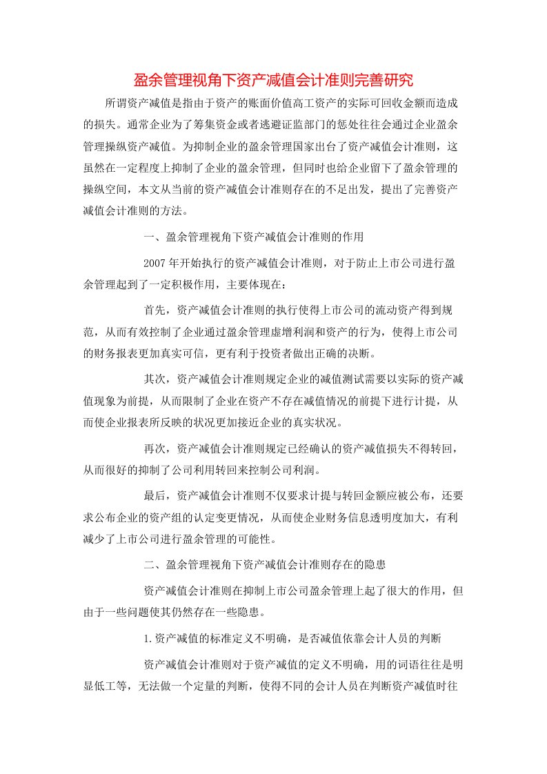 精选盈余管理视角下资产减值会计准则完善研究