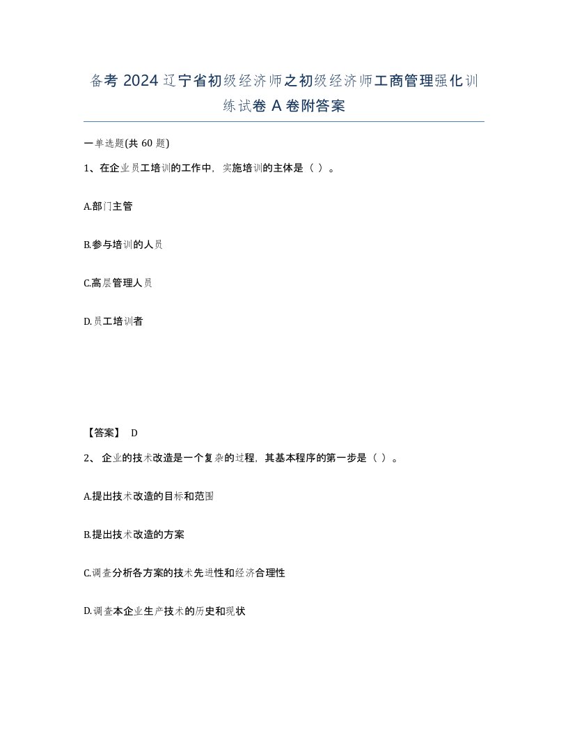 备考2024辽宁省初级经济师之初级经济师工商管理强化训练试卷A卷附答案