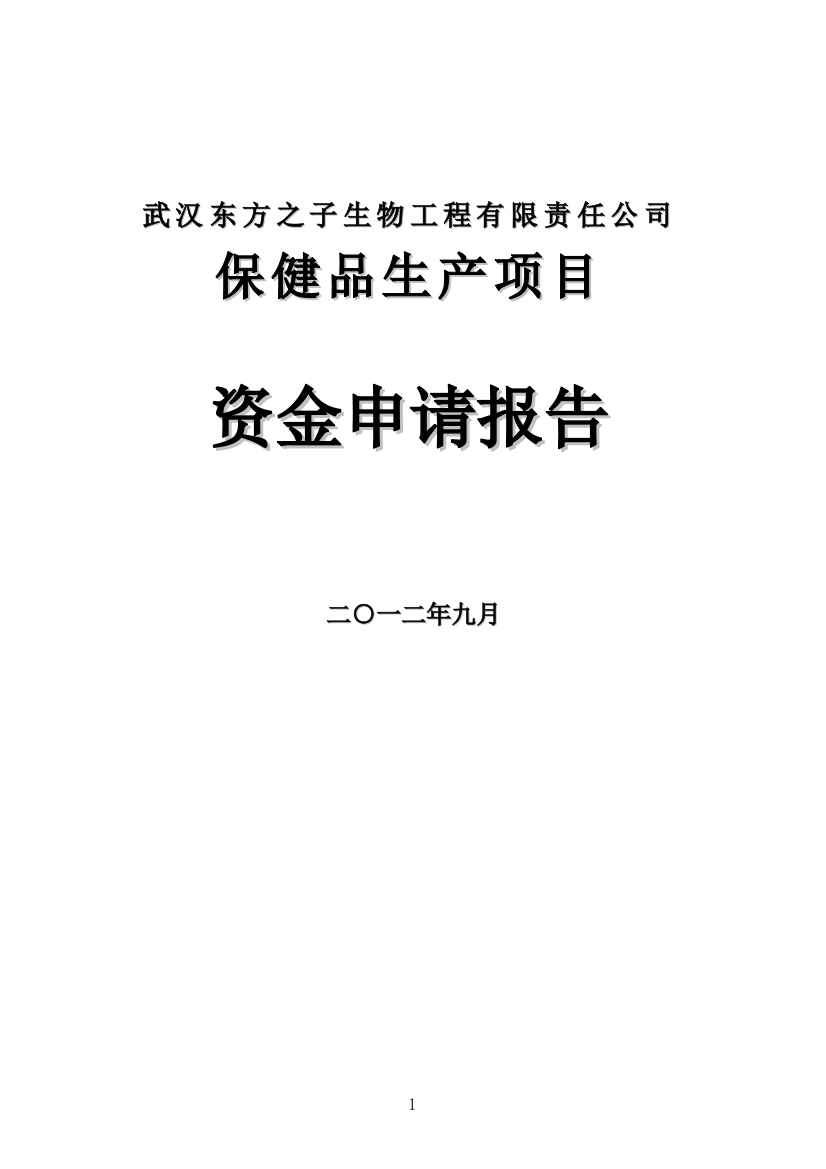 保健品生产项目可行性分析报告