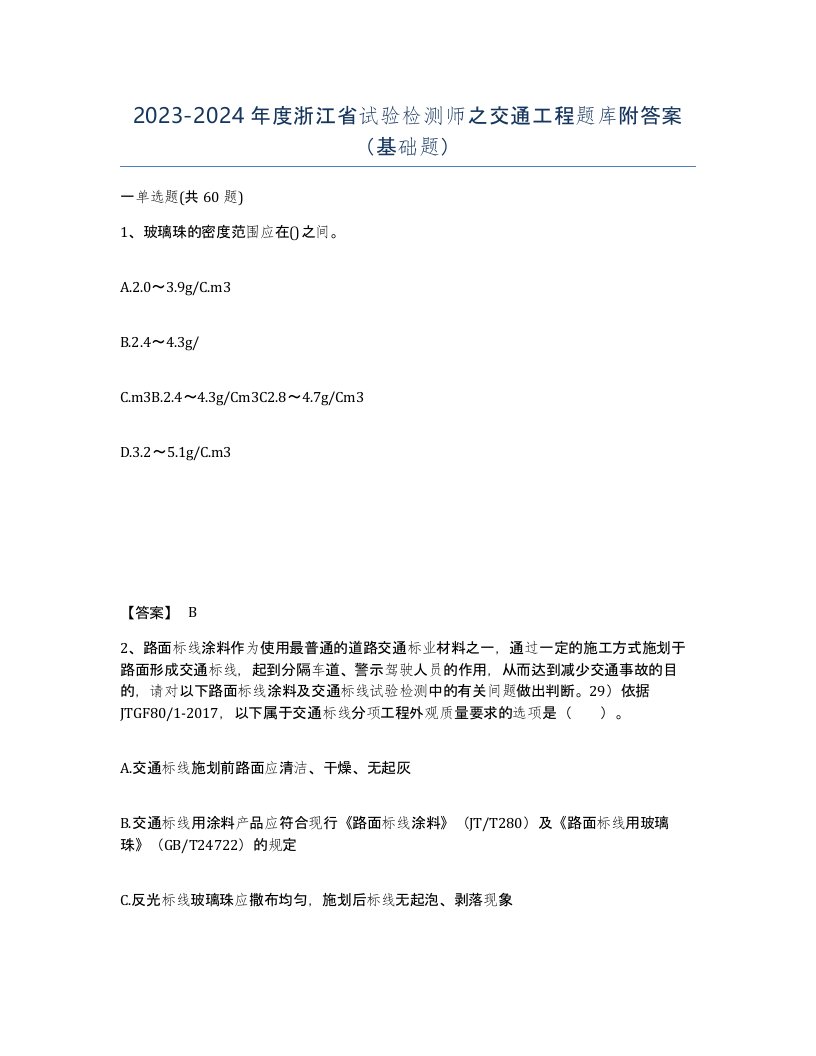 2023-2024年度浙江省试验检测师之交通工程题库附答案基础题