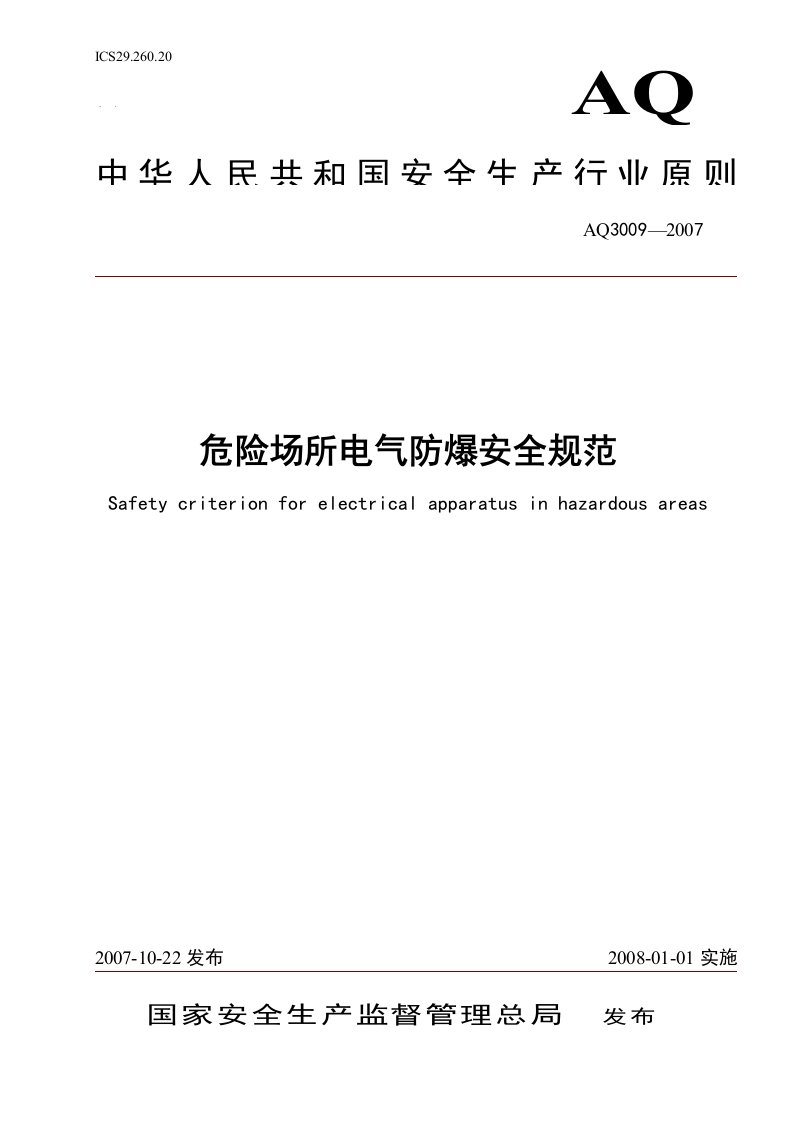 危险场所电气防爆安全规范