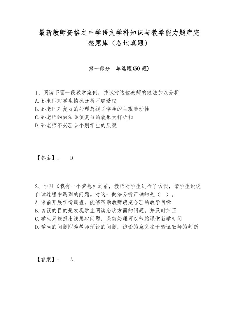 最新教师资格之中学语文学科知识与教学能力题库完整题库（各地真题）