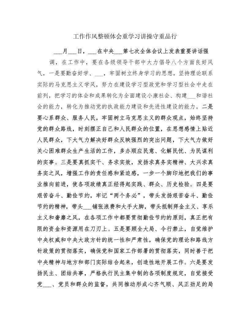 工作作风整顿体会重学习讲操守重品行