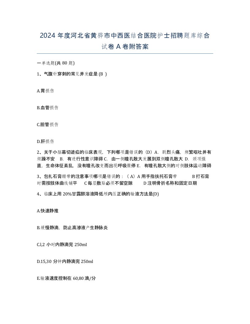 2024年度河北省黄骅市中西医结合医院护士招聘题库综合试卷A卷附答案