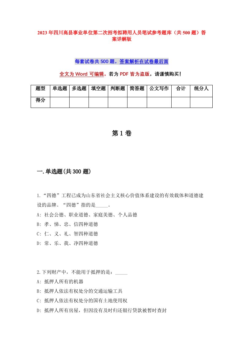 2023年四川高县事业单位第二次招考拟聘用人员笔试参考题库共500题答案详解版