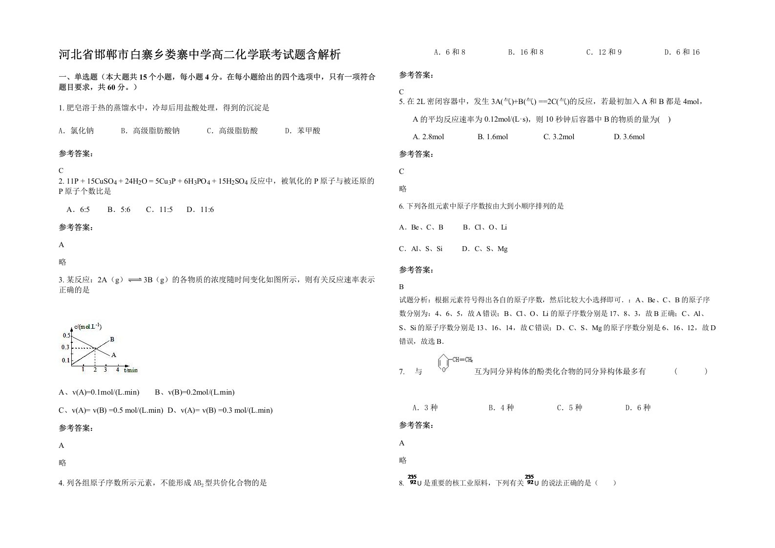 河北省邯郸市白寨乡娄寨中学高二化学联考试题含解析