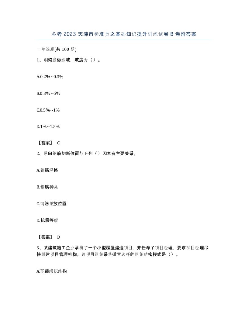 备考2023天津市标准员之基础知识提升训练试卷B卷附答案