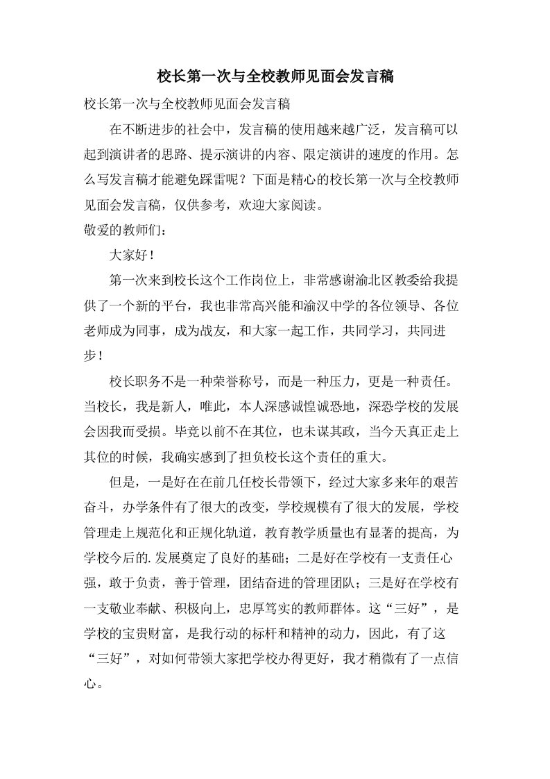 校长第一次与全校教师见面会发言稿