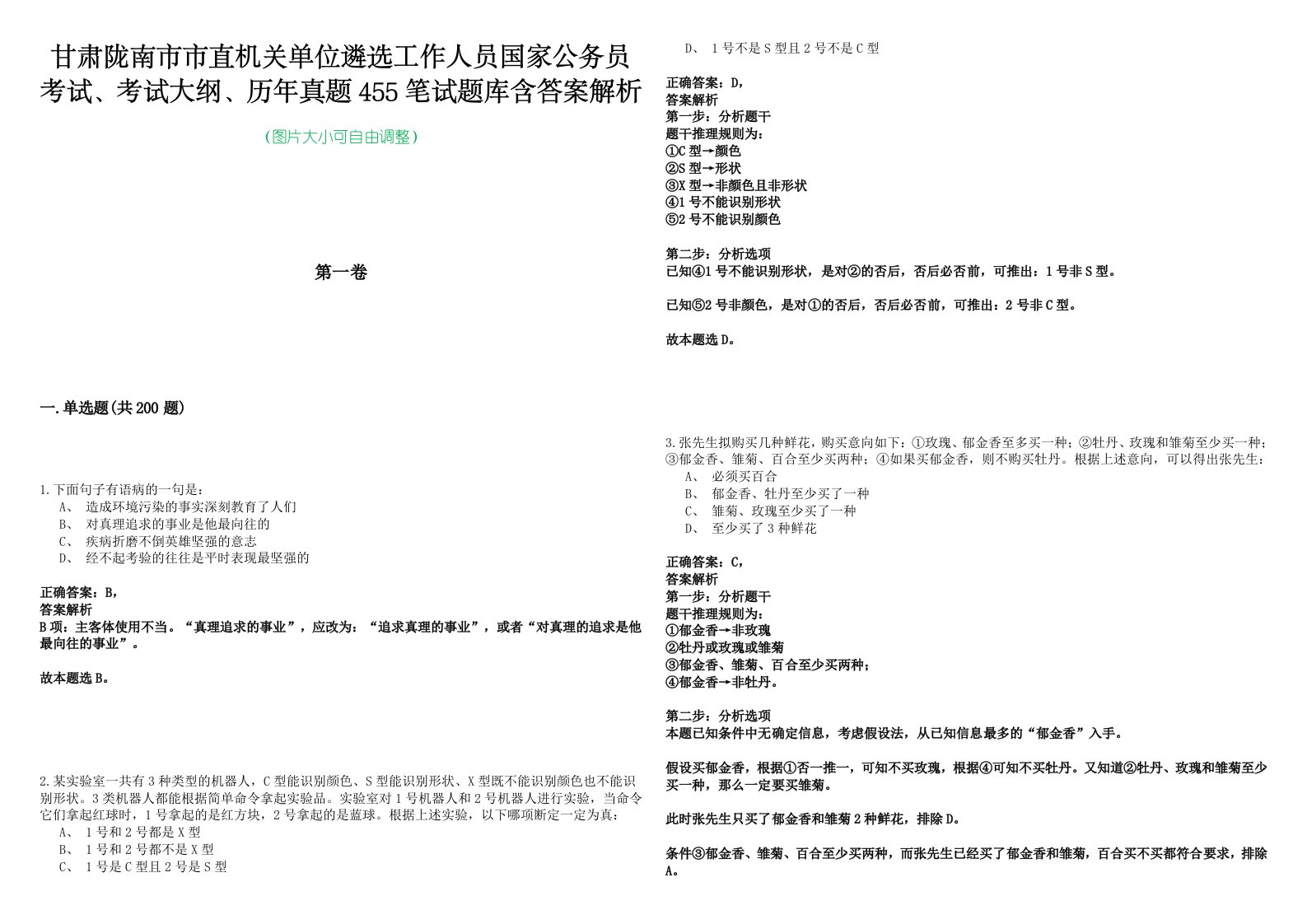 甘肃陇南市市直机关单位遴选工作人员国家公务员考试、考试大纲、历年真题455笔试题库含答案解析