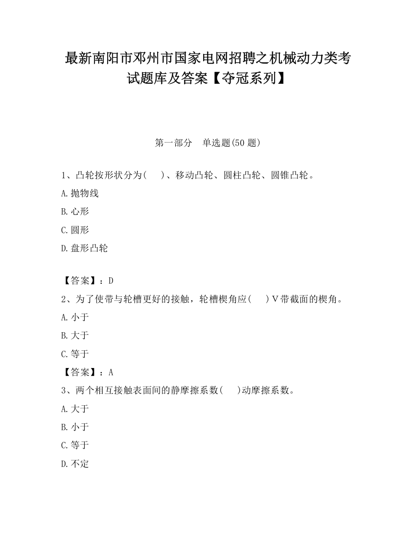 最新南阳市邓州市国家电网招聘之机械动力类考试题库及答案【夺冠系列】