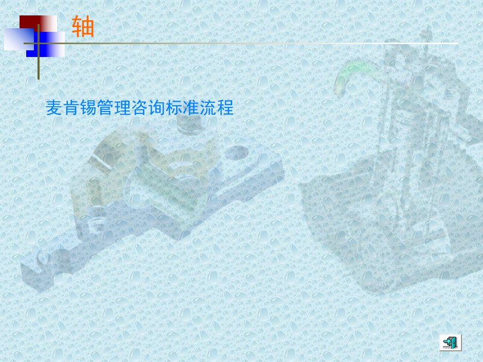 麦肯锡管理咨询标准流程