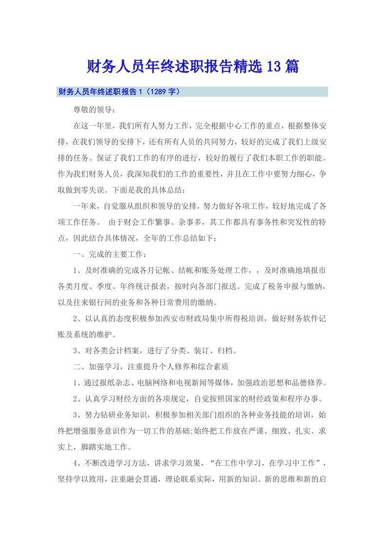 财务人员年终述职报告精选13篇