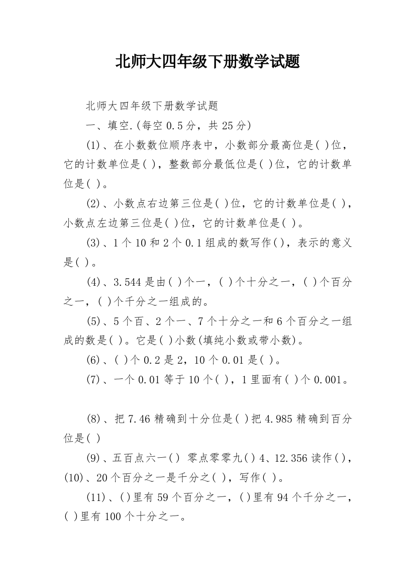 北师大四年级下册数学试题