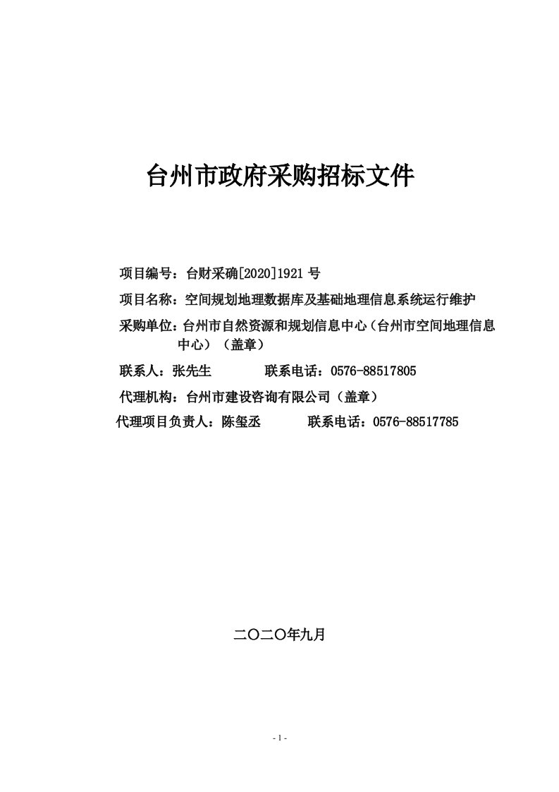 空间规划地理数据库及基础地理信息系统运行维护招标文件