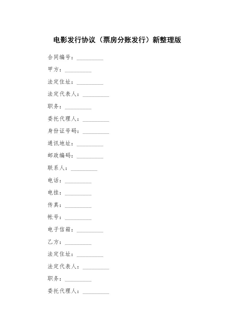 电影发行协议（票房分账发行）新整理版