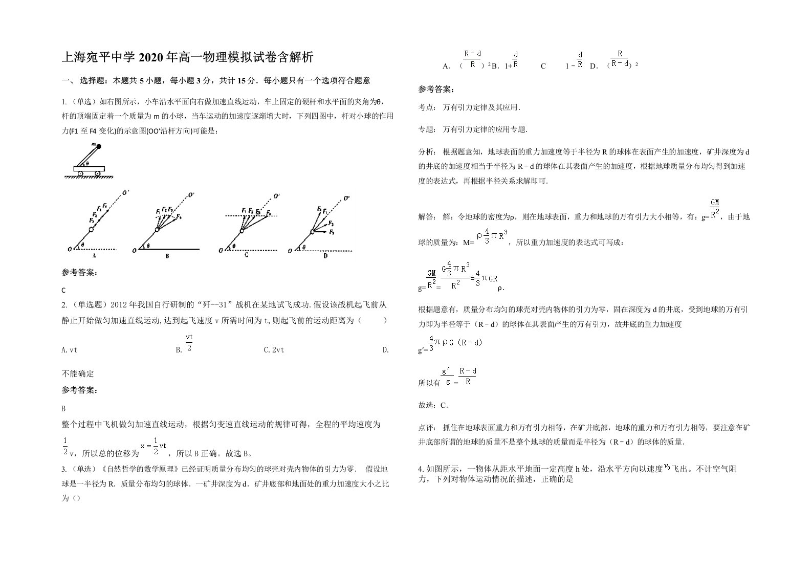 上海宛平中学2020年高一物理模拟试卷含解析