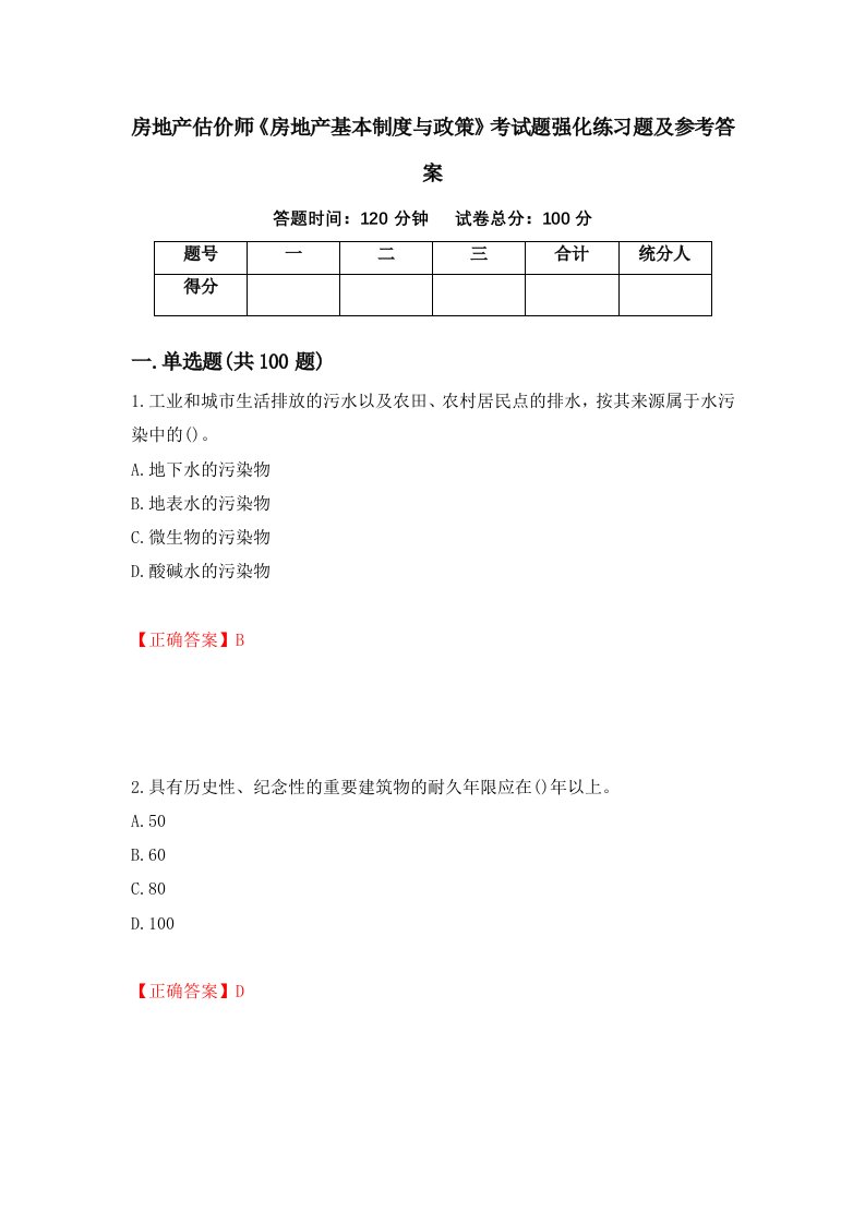 房地产估价师房地产基本制度与政策考试题强化练习题及参考答案74