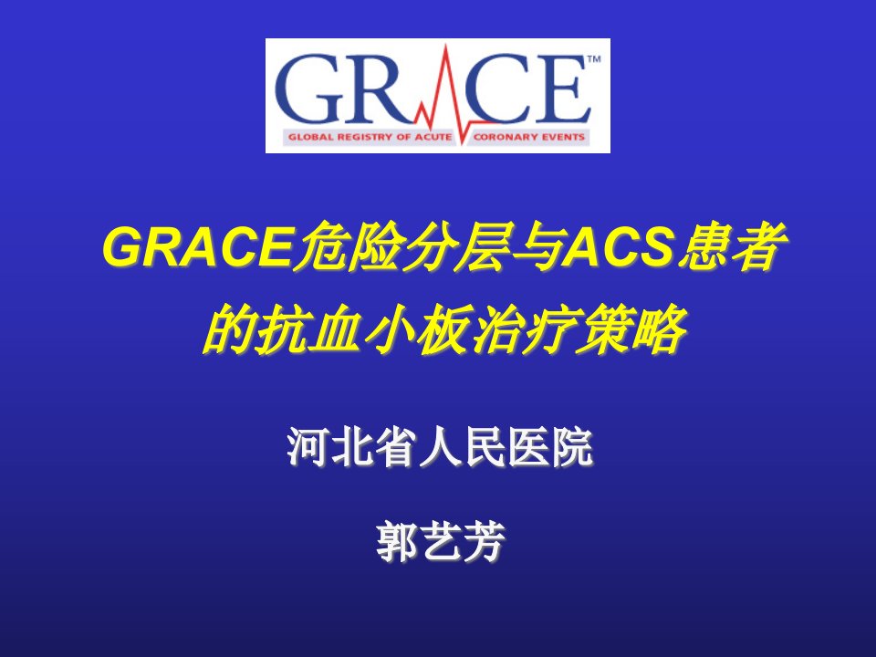 GRACE危险分层与ACS患者的抗血小板治疗策略