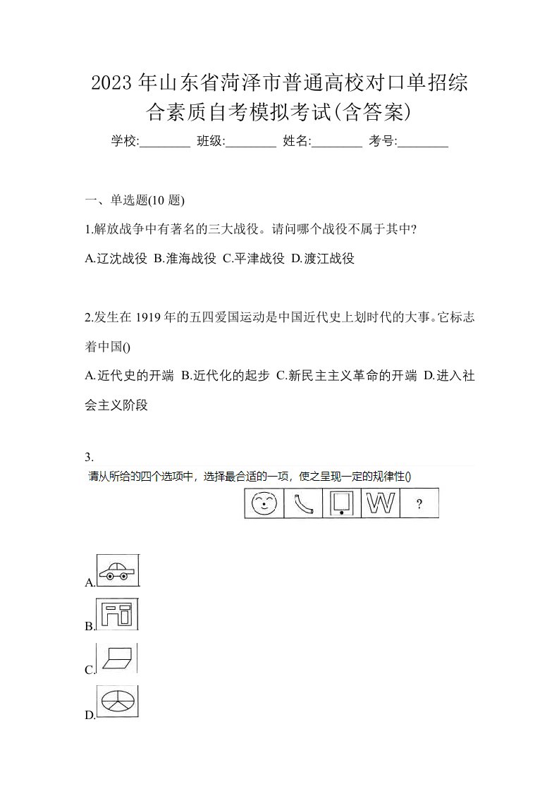 2023年山东省菏泽市普通高校对口单招综合素质自考模拟考试含答案