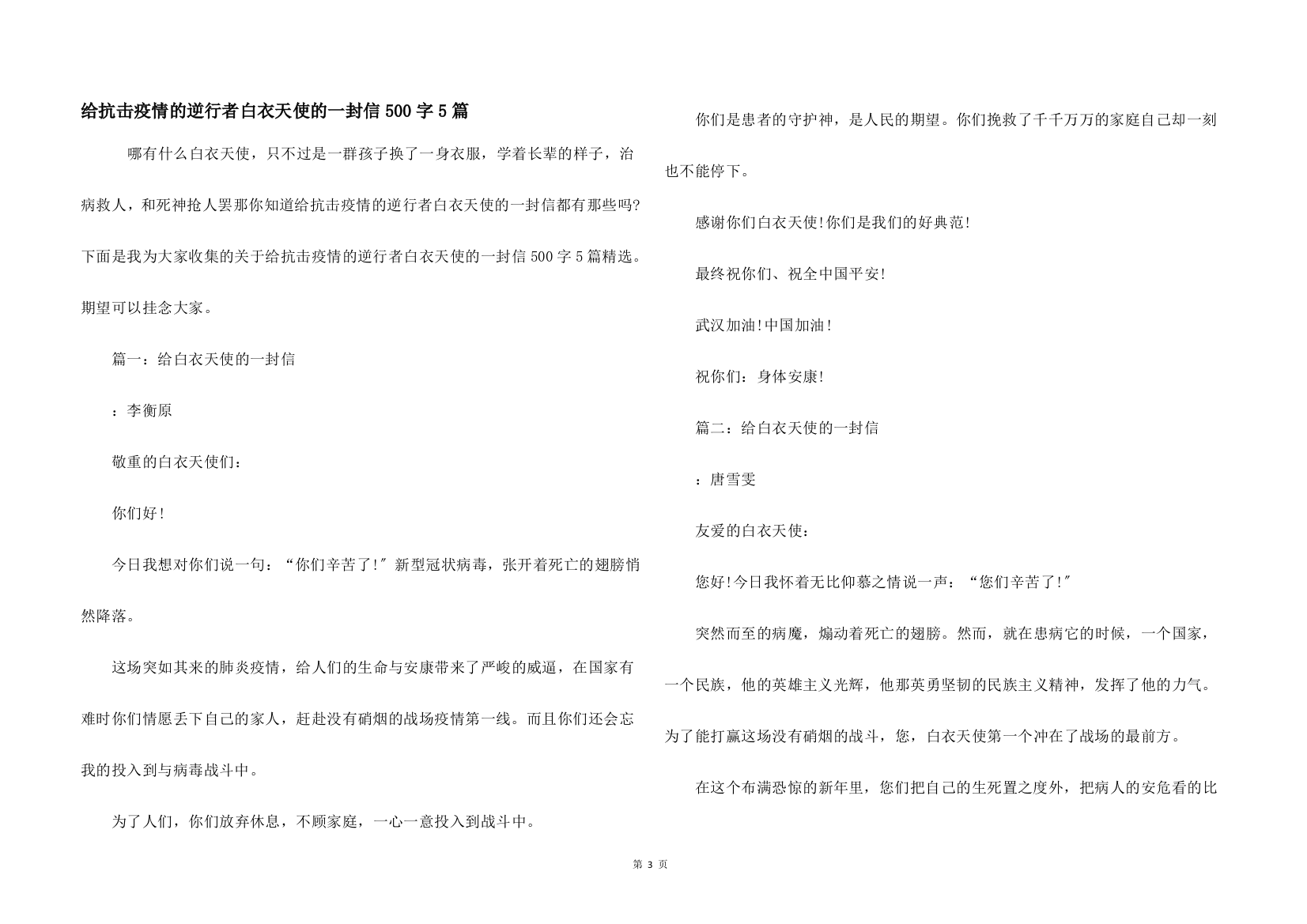 给抗击疫情的逆行者白衣天使的一封信500字5篇