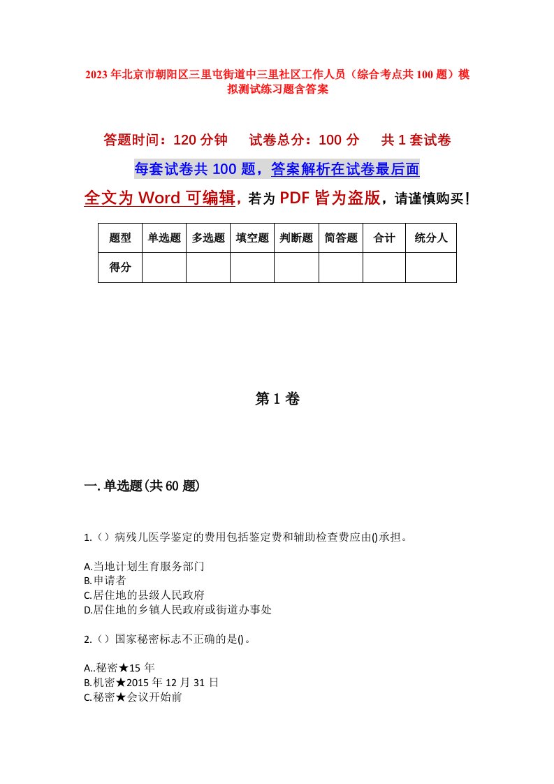 2023年北京市朝阳区三里屯街道中三里社区工作人员综合考点共100题模拟测试练习题含答案