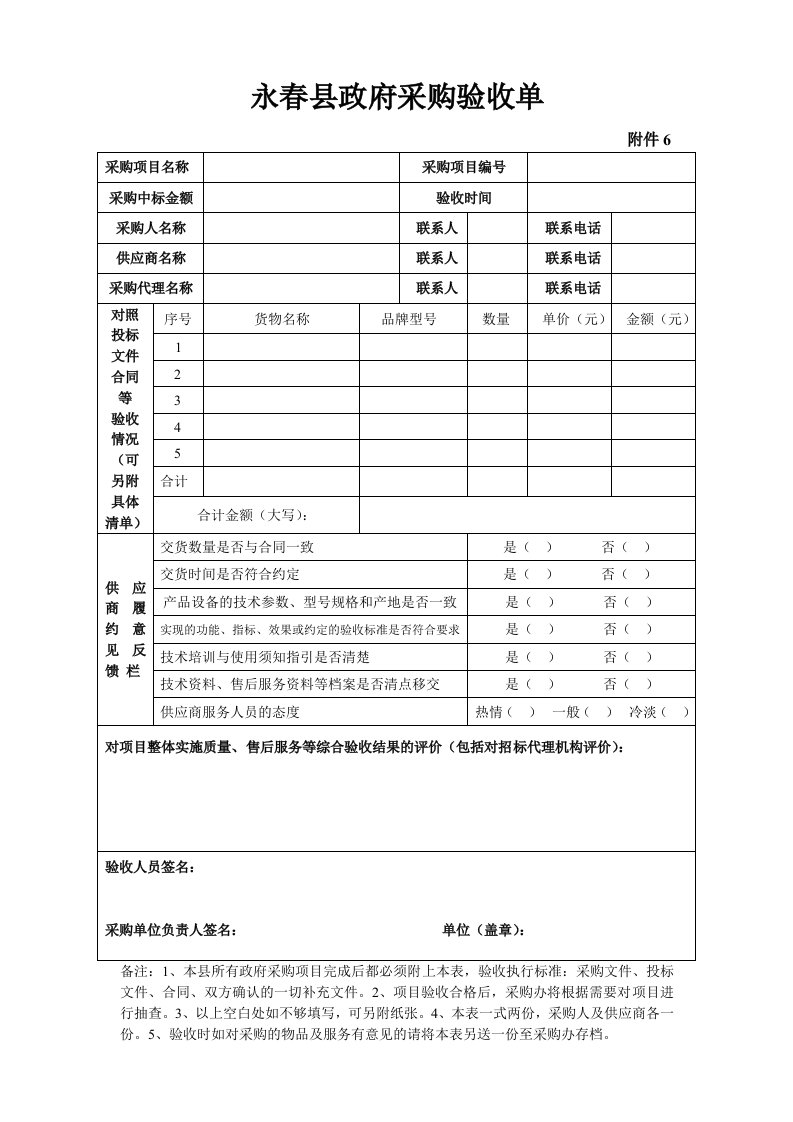 永春县政府采购验收单