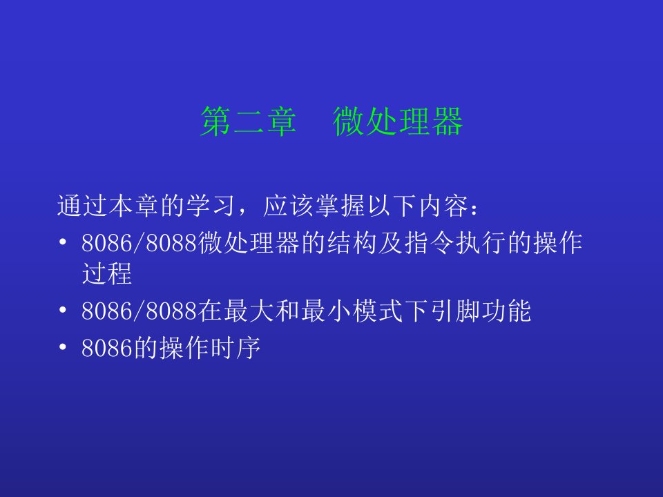 第二章80X86微处理