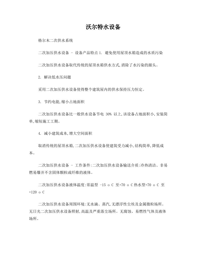 格尔木二次供水系统