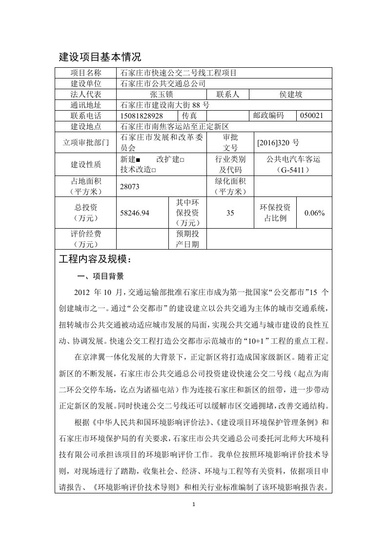 石家庄市快速公交2号线项目