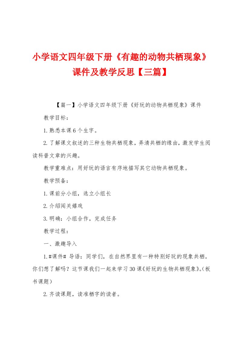 小学语文四年级下册《有趣的动物共栖现象》课件及教学反思【三篇】