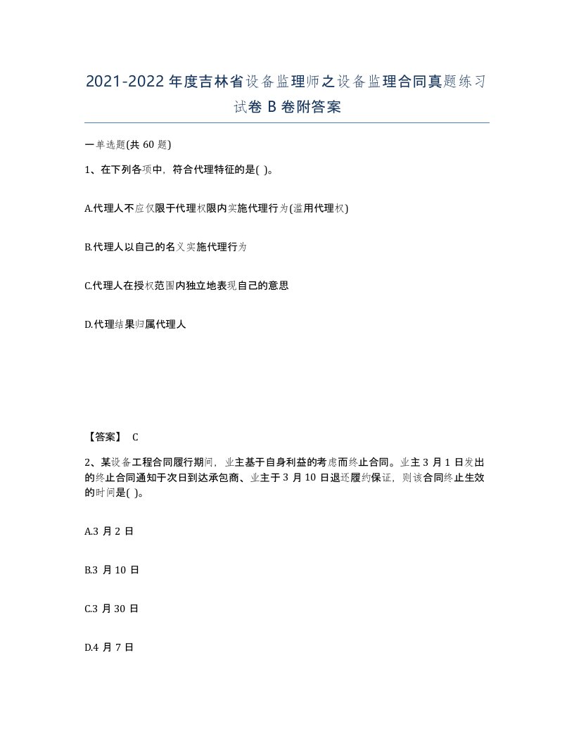 2021-2022年度吉林省设备监理师之设备监理合同真题练习试卷B卷附答案