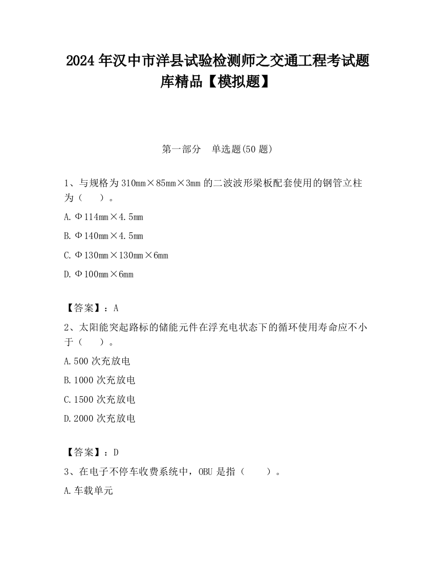 2024年汉中市洋县试验检测师之交通工程考试题库精品【模拟题】