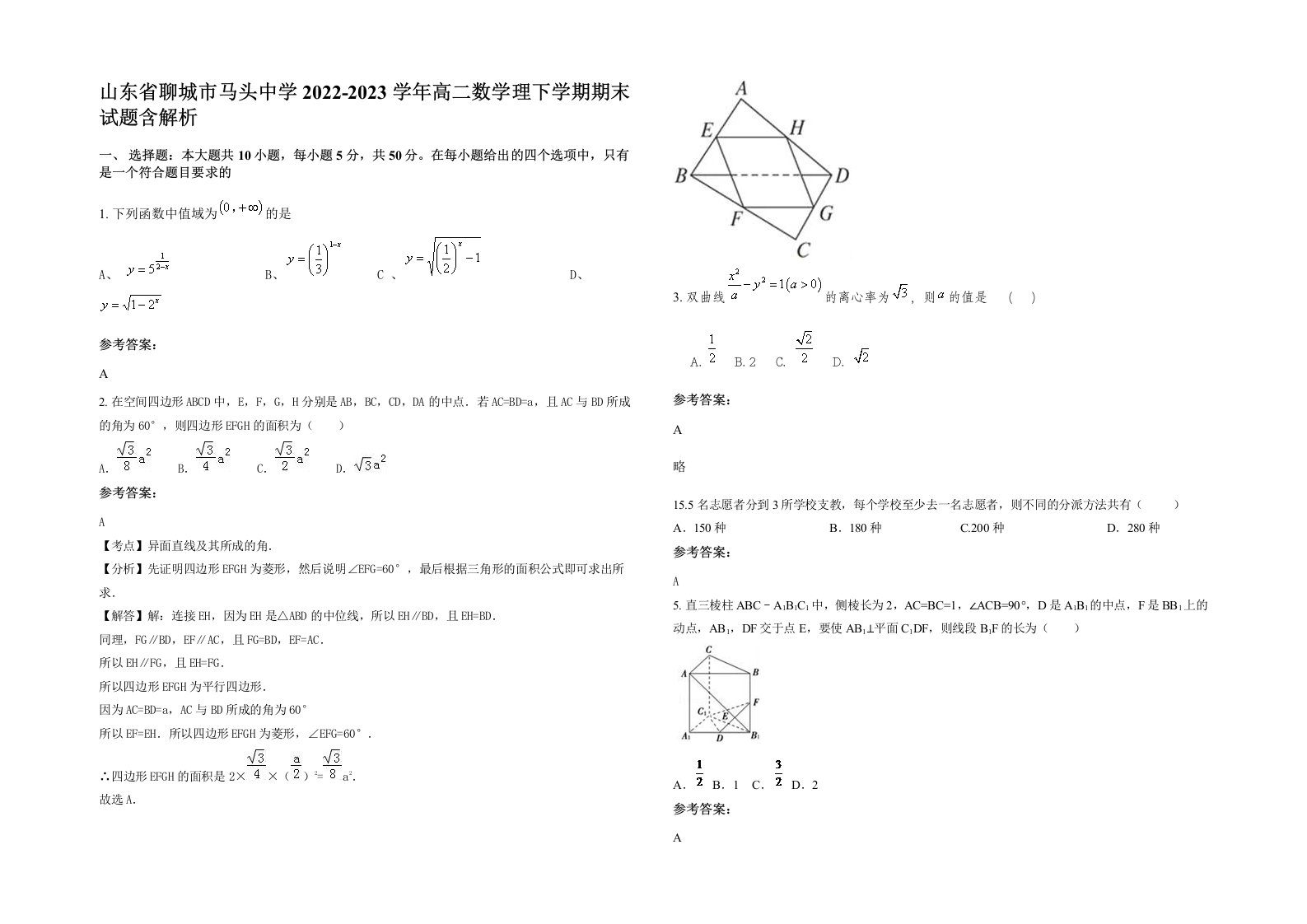 山东省聊城市马头中学2022-2023学年高二数学理下学期期末试题含解析