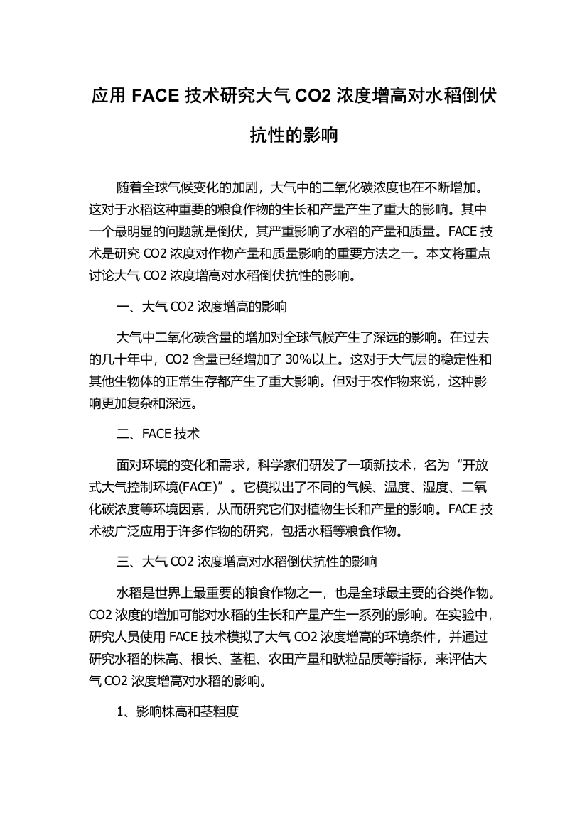 应用FACE技术研究大气CO2浓度增高对水稻倒伏抗性的影响