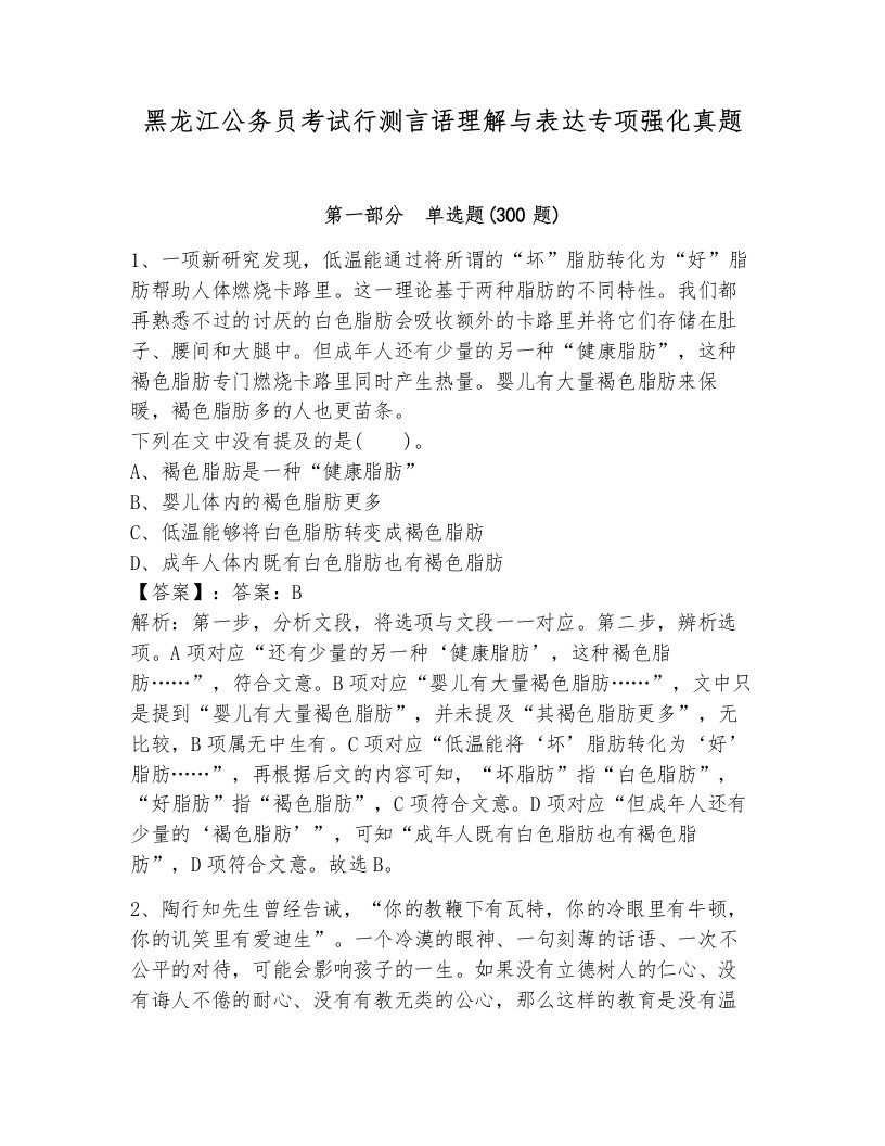 黑龙江公务员考试行测言语理解与表达专项强化真题（轻巧夺冠）