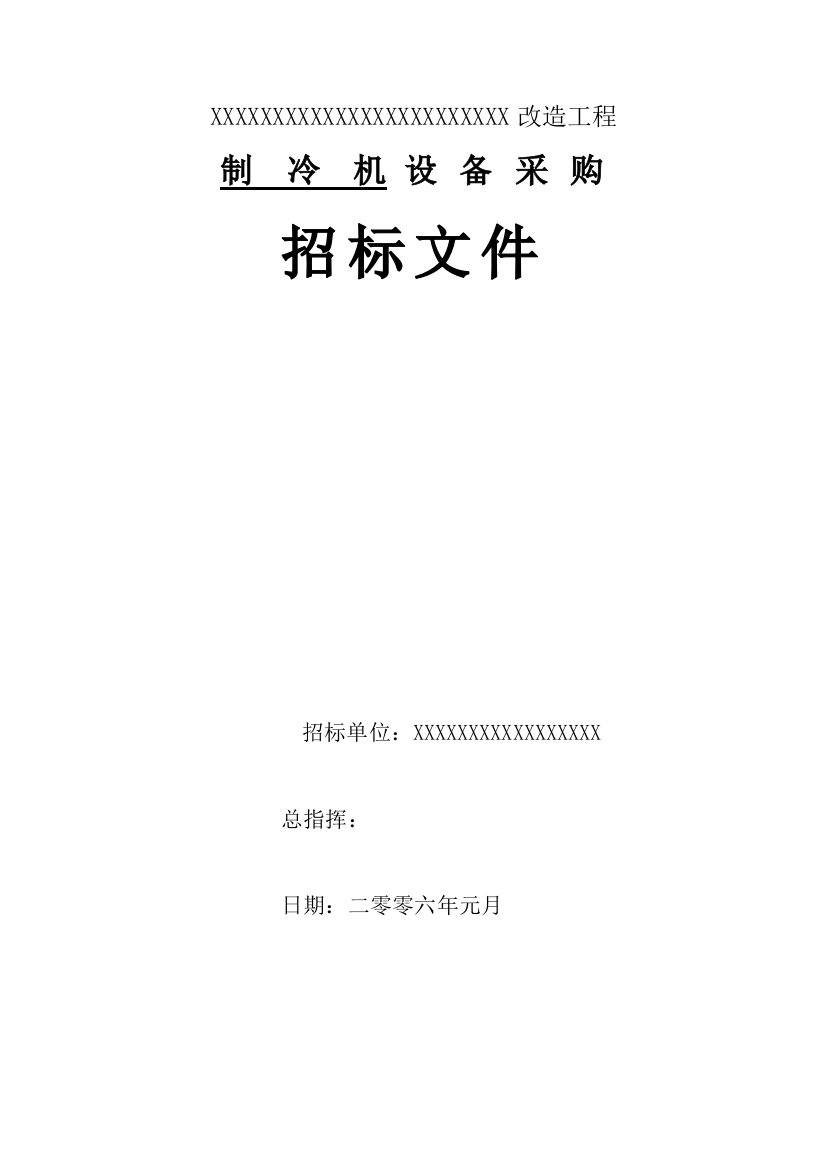 制冷机采购招标文件(冰蓄冷)