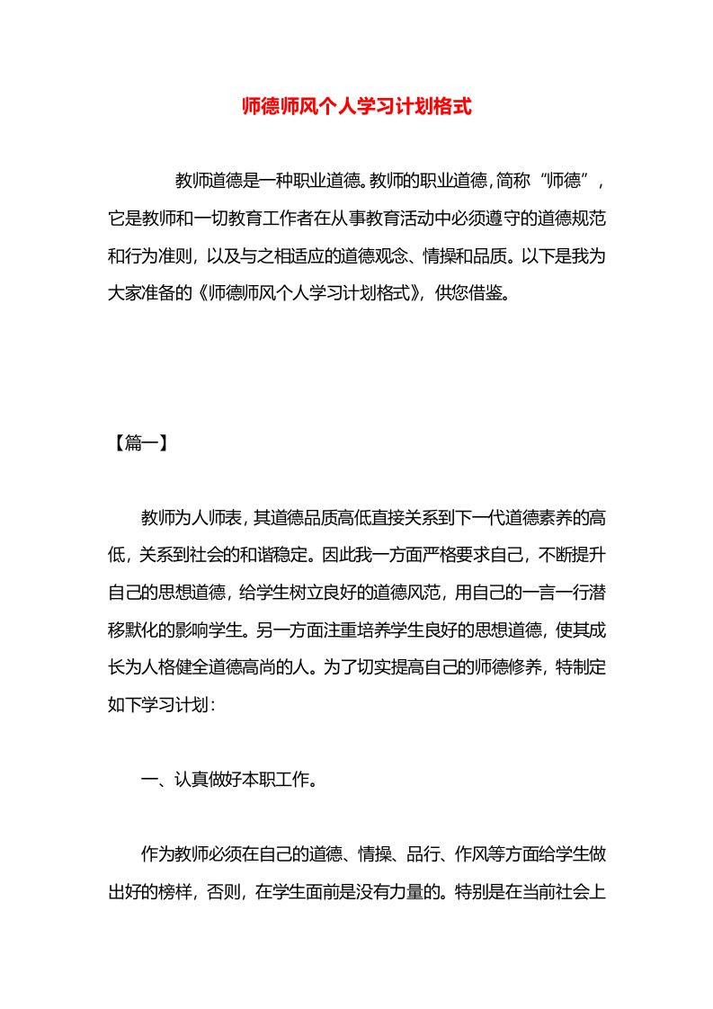 师德师风个人学习计划格式