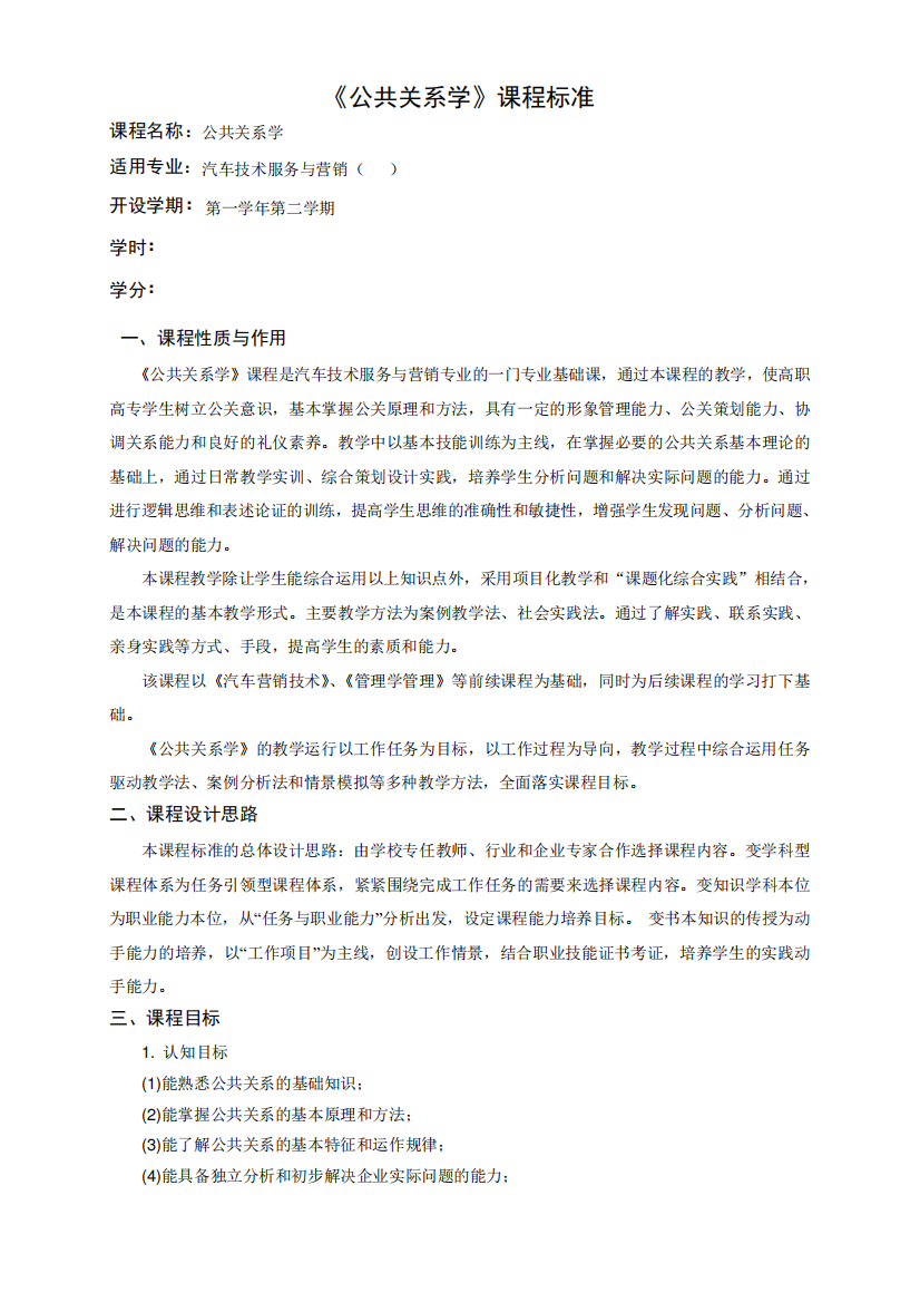 公共关系学课程标准