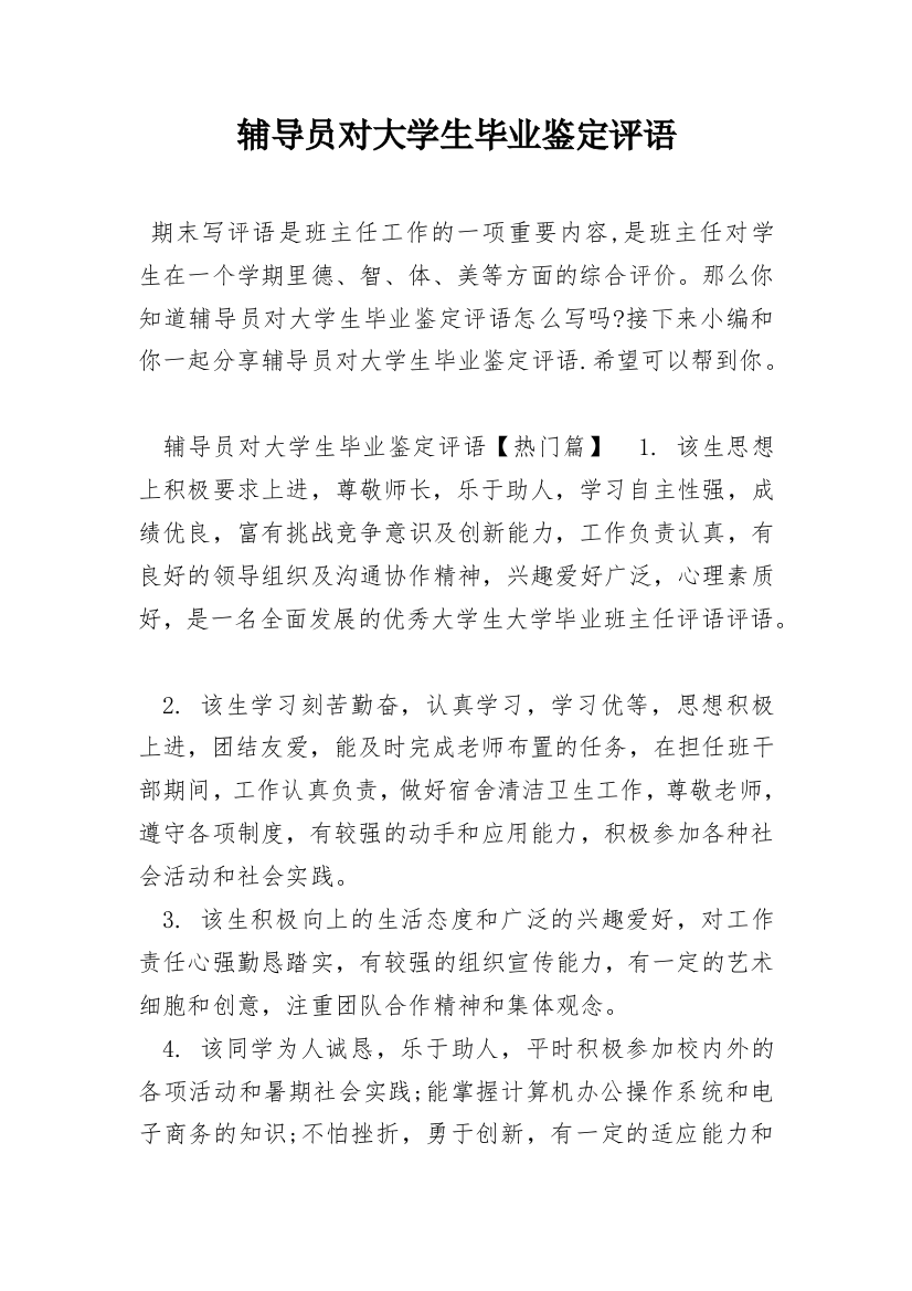 辅导员对大学生毕业鉴定评语