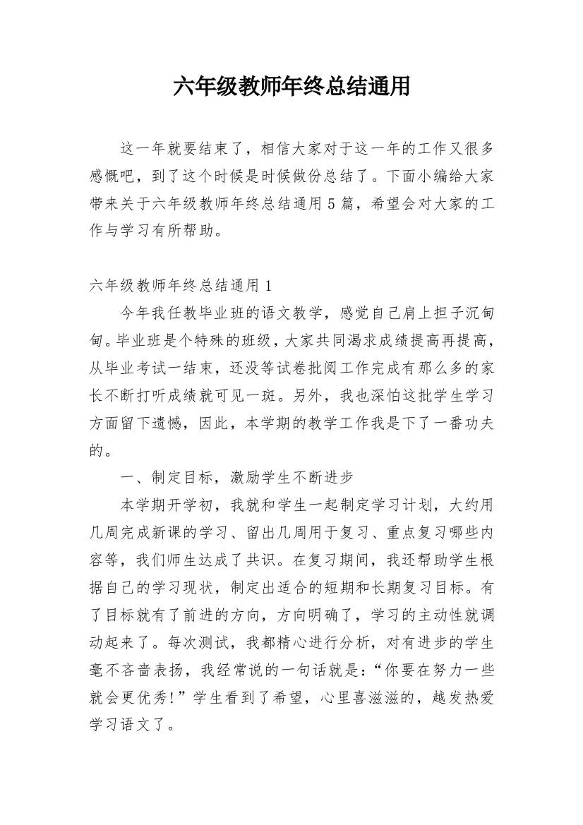 六年级教师年终总结通用