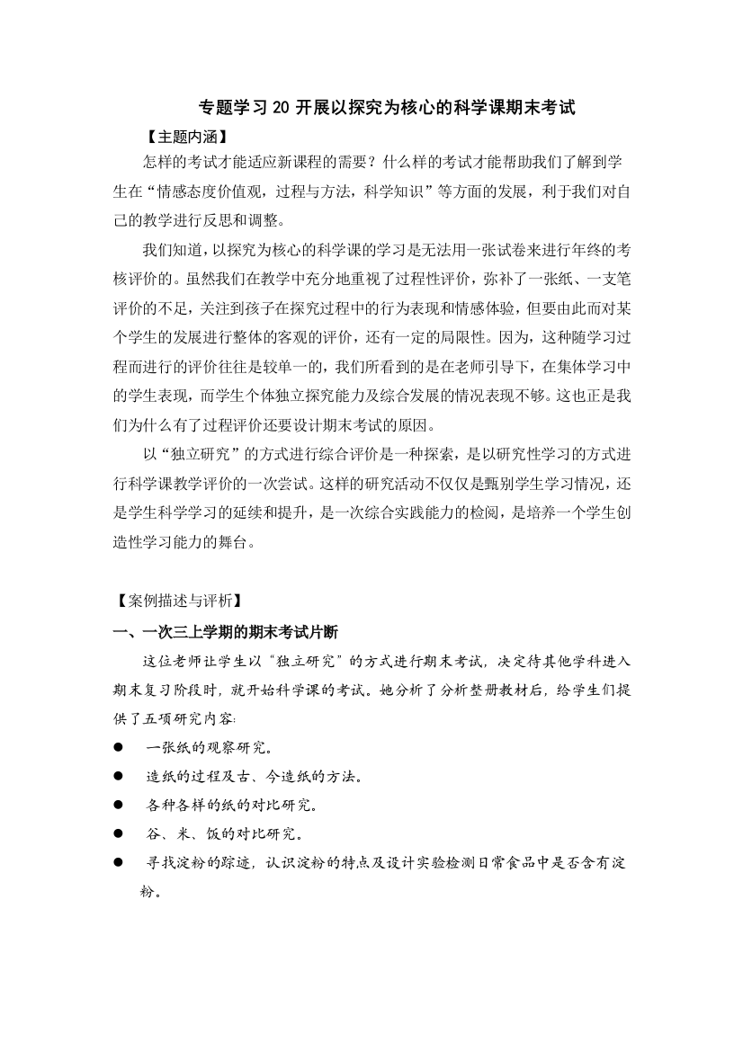 专题学习20开展以探究为核心的科学课期末考试