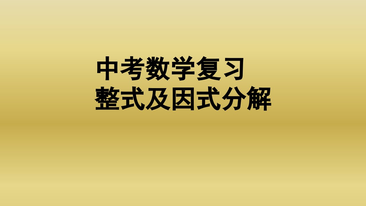 中考数学复习整式及因式分解课件